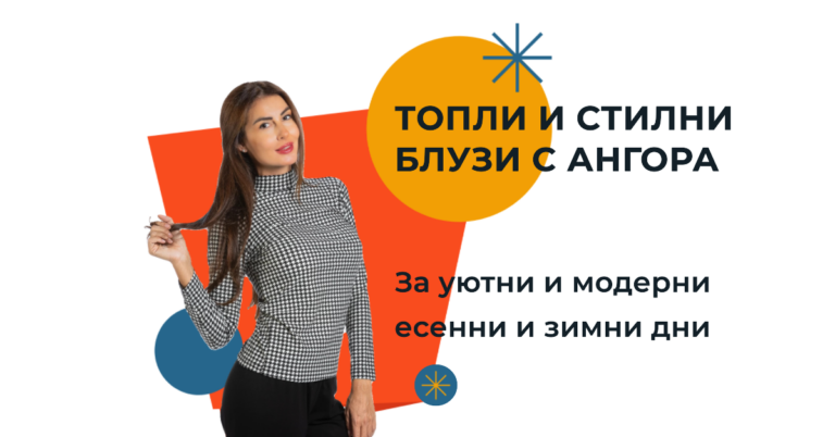 блузи с ангора
